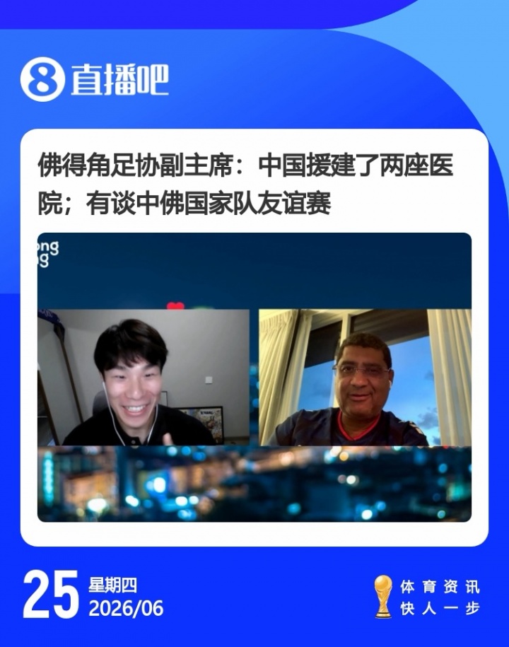 佛得角世界杯出局后加速对华友谊赛：驻华大使+足协副主席均确认有意安排