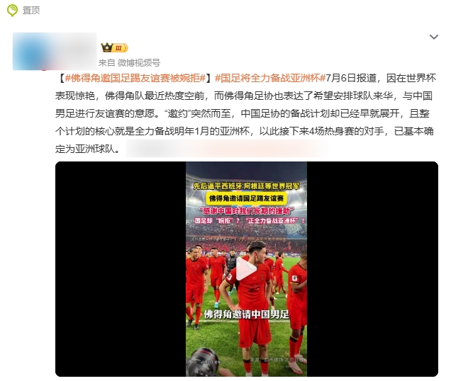 国足婉拒佛得角话题上热搜 肖赧辟谣正式沟通未开始 实则已邀请世界杯队乌兹别克斯坦 国足婉拒佛得角话题上热搜 肖赧辟谣正式沟通未开始 实则已邀请世界杯队乌兹别克斯坦