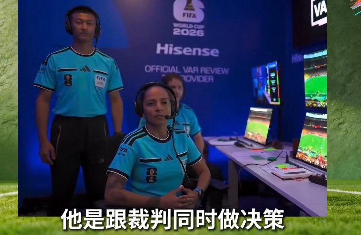 傅明揭秘世界杯VAR流程：三人协作机制与100%公平目标