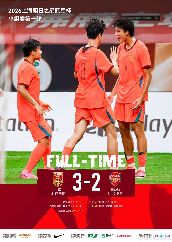U17国足3比2力克阿森纳 赵松源两球程晟涵读秒绝杀 U17国足3比2力克阿森纳 赵松源两球程晟涵读秒绝杀