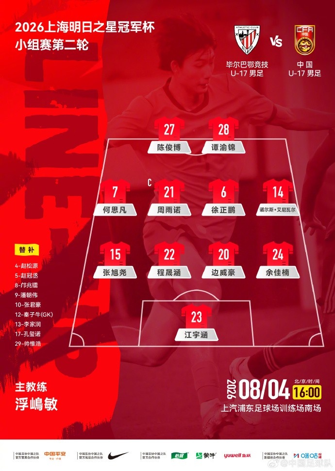 U17国足公布次轮首发 迎战毕尔巴鄂竞技U17