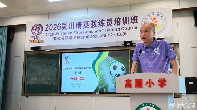 张达斌吴川青训公开课：西班牙夺冠不是战术革命，是青训体系的胜利