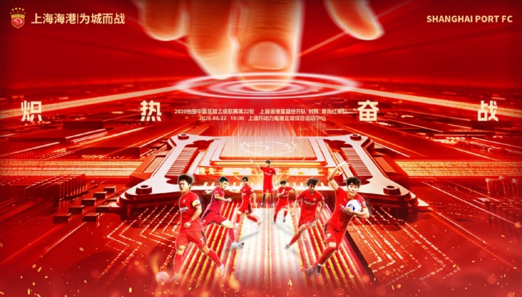8月22日16:00ä¸­ä¹™è�”èµ›ç¬¬22轮 ä¸Šæµ·æµ·æ¸¯å¯Œç››ç»�开队vsé�’å²›çº¢ç‹®é˜Ÿ