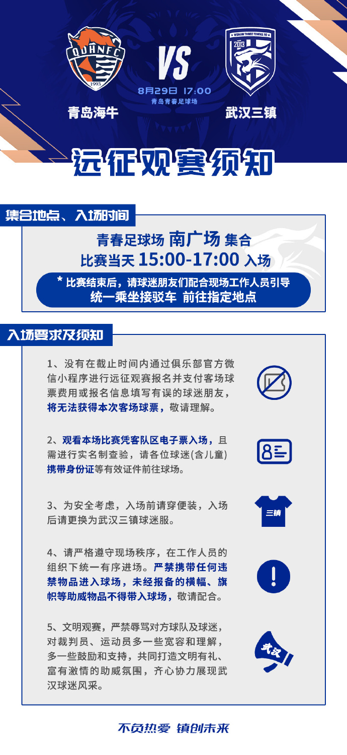 本次客场远征观赛须知如图
