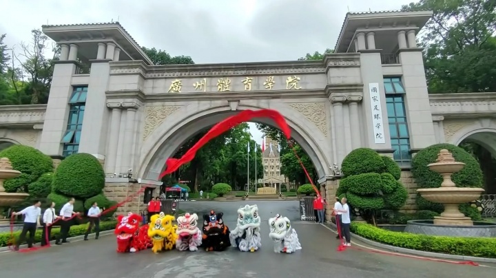 新时代!广州体育学院正式接手恒大足校 清远校区今日揭牌&迎新生 新时代!广州体育学院正式接手恒大足校 清远校区今日揭牌&迎新生