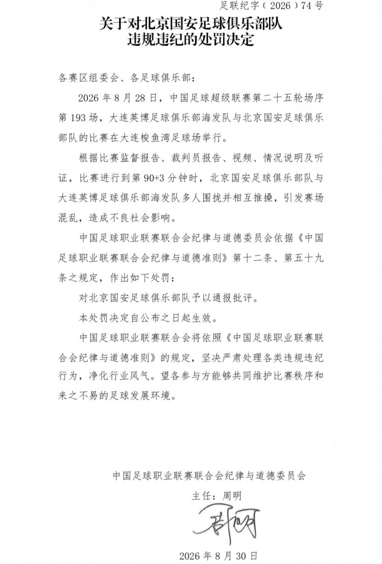 官方：英博vs国安多人相互推搡引混乱，对北京国安予以通报批评