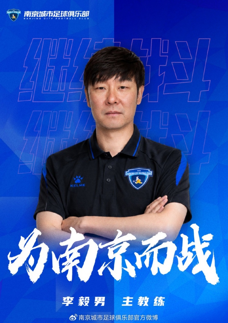 官宣｜李毅男担任南京城市足球俱乐部一线队主教练