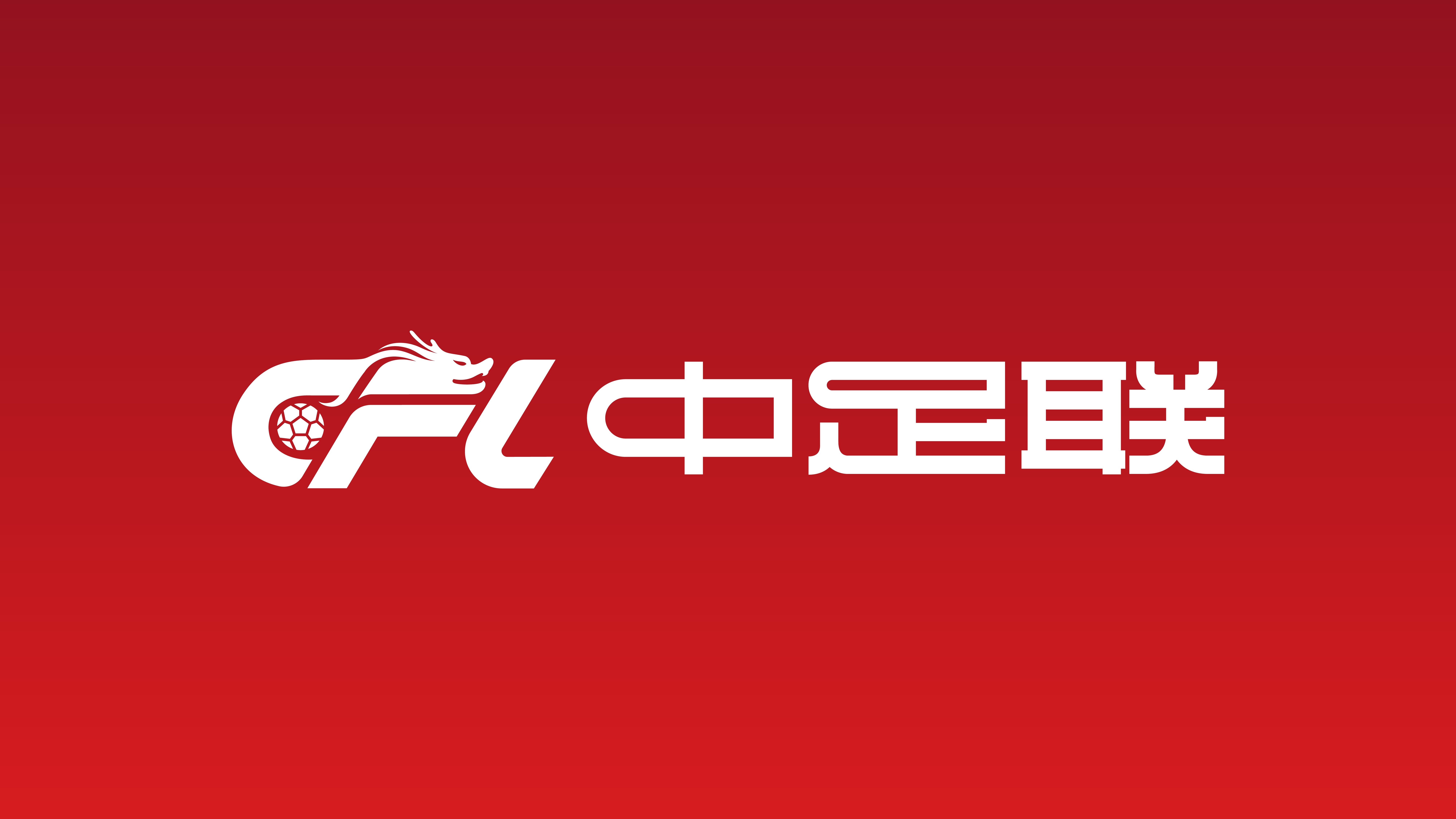 朱艺：反对在当前条件尚不成熟的情况下，中国联赛强行推行跨年制