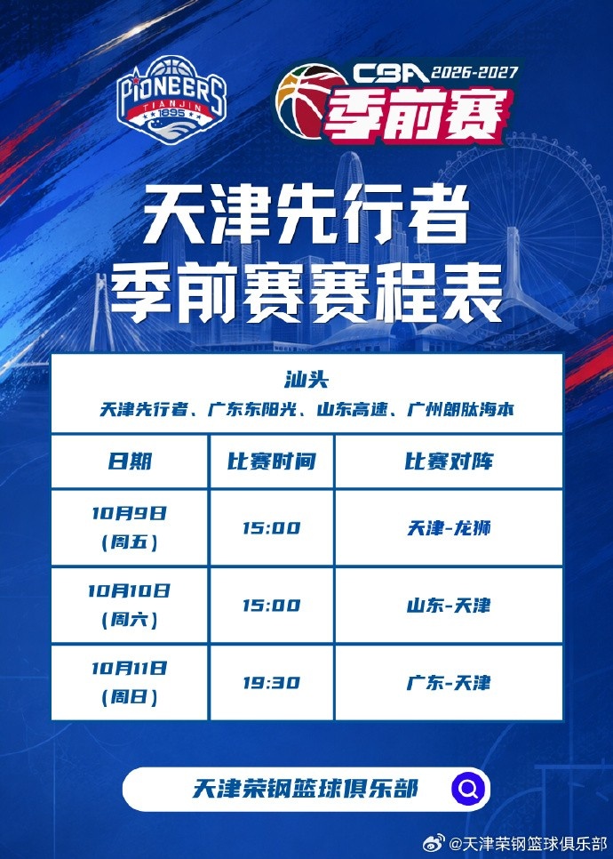 为新赛季做好准备！26-27赛季天津先行者季前赛赛程已出炉！