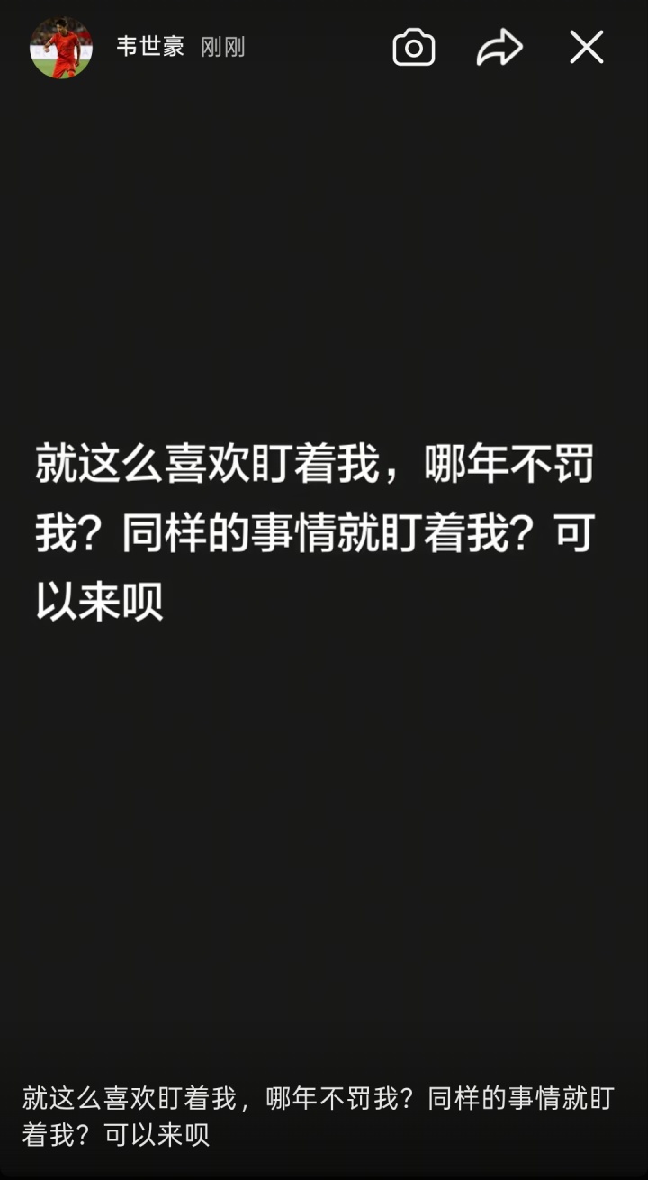韦世豪连更社媒:还嘴就是错的;想看到我退出足球圈?都别装好人 韦世豪连更社媒:还嘴就是错的;想看到我退出足球圈?都别装好人