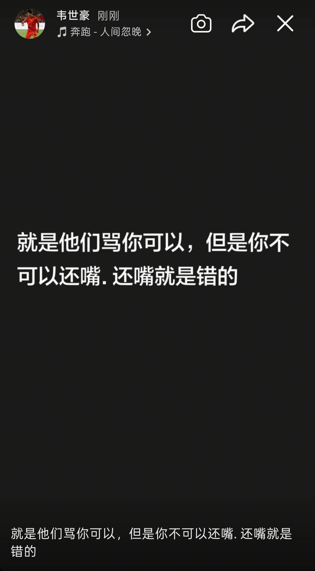 韦世豪连更社媒：还嘴就是错的；想看到我退出足球圈？都别装好人