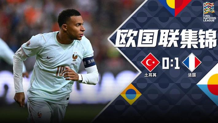 [爱奇艺全场集锦] 欧国联-姆巴佩破门+伤退齐祖开门红 法国1-0土耳其