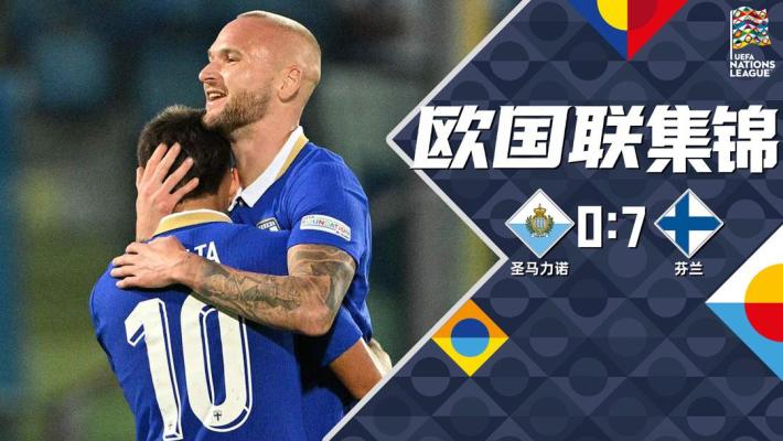 09月27日 欧国联C1组第1轮 圣马力诺vs芬兰 全场录像