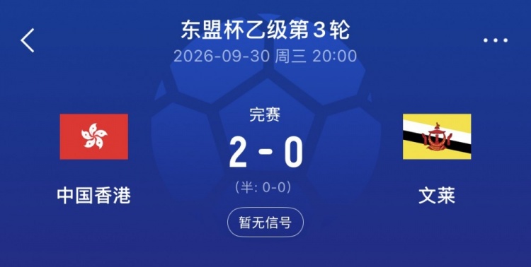 争冠！中国香港2-0文莱，将与柬埔寨争夺东盟杯乙组冠军