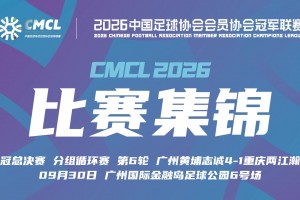 09月30日 中冠决赛阶段分组赛第6轮 广州黄埔志诚 VS 重庆瀚达 全场录像