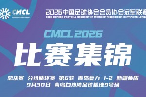 09月30日 中冠决赛阶段分组赛第6轮 青岛复力 VS 新疆金盾 全场录像【全场录像+集锦】